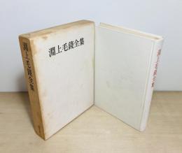 淵上毛錢全集