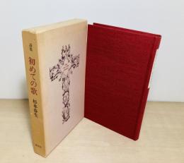 初めての歌 : 詩集