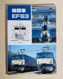 機関車EF63