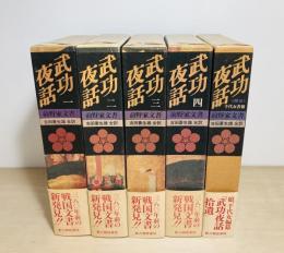 武功夜話　前野家文書　全5冊揃