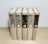 武功夜話　前野家文書　全5冊揃
