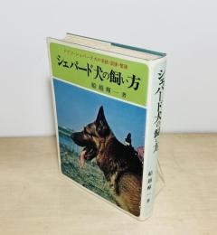 シェパード犬の飼い方