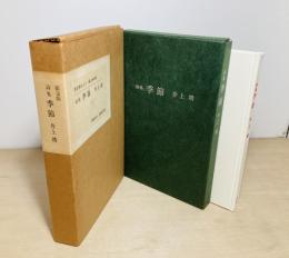 季節 : 詩集