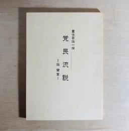 党民流説　豊後百姓一揆