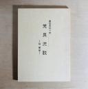 党民流説　豊後百姓一揆