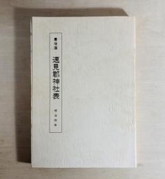 明治四年豊後国速見郡神社表