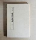 明治四年豊後国速見郡神社表