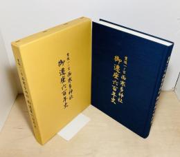 豊後一ノ宮西寒多神社御遷座六百年史