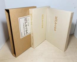 江戸からかみ　その歴史的背景と多彩な展開