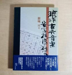 琉球古典音楽 安冨祖流の研究