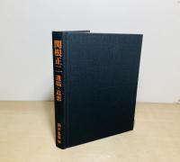 関根正二遺稿・追想