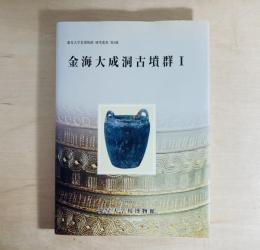 金海大成洞古墳群