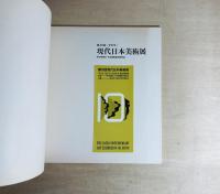 第10回 現代日本美術展
