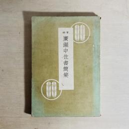 軍神広瀬中佐書簡集