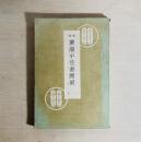 軍神広瀬中佐書簡集