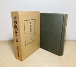 山岡鉄舟の一生