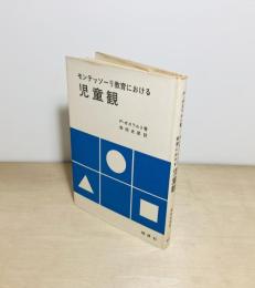 モンテッソーリ教育における児童観 : 幼少年期の子供の見方と導き方