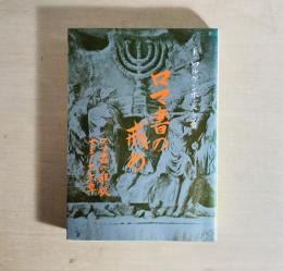 ロマ書の戒め : 信仰の従順 ロマ書の解釈十二～十六章