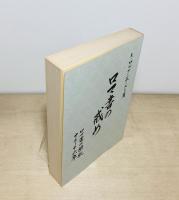 ロマ書の戒め : 信仰の従順 ロマ書の解釈十二～十六章