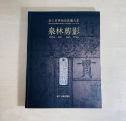 浙江省博物館典藏大系 泉林剪影