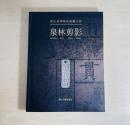 浙江省博物館典藏大系 泉林剪影