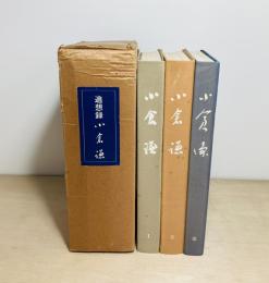 追想録 小倉謙 全3冊揃