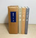 追想録 小倉謙 全3冊揃