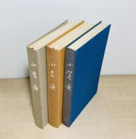 追想録 小倉謙 全3冊揃