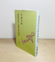 奇想天外な地名考古学