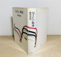 見えない彫刻