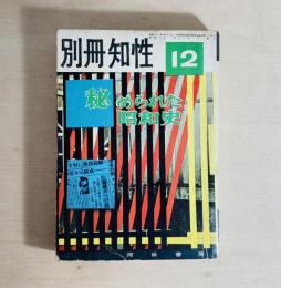 別冊知性5 12月号　特集秘められた昭和史