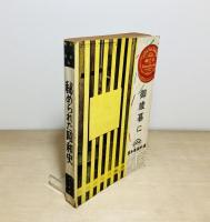 別冊知性5 12月号　特集秘められた昭和史