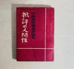 批評の人間性 : 中野重治戦後評論集