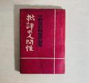 批評の人間性 : 中野重治戦後評論集