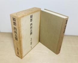回想 内田百閒