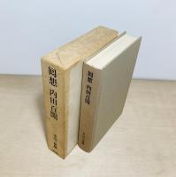 回想 内田百閒