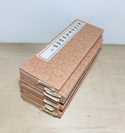 篆書基本叢書第2集　全10冊の内8冊