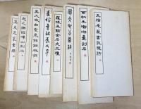 篆書基本叢書第2集　全10冊の内8冊