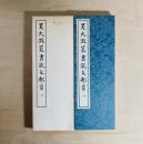 呉大澂篆書説文部首