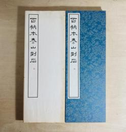 百衲本泰山刻石