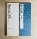 百衲本泰山刻石