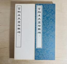 百衲本 天発神讖碑