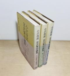 小沢俊郎 宮沢賢治論集　全3冊揃