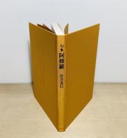 句集 阿修羅