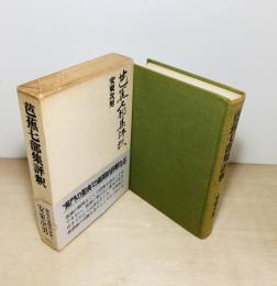 芭蕉七部集評釈　署名？