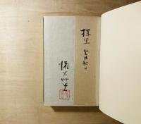 芭蕉七部集評釈　署名？