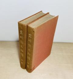 岩崎弥之助伝　上下2冊揃