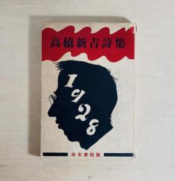 高橋新吉詩集