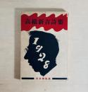 高橋新吉詩集