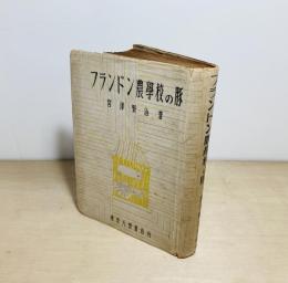 フランドン農學校の豚  宮澤賢治作品集
